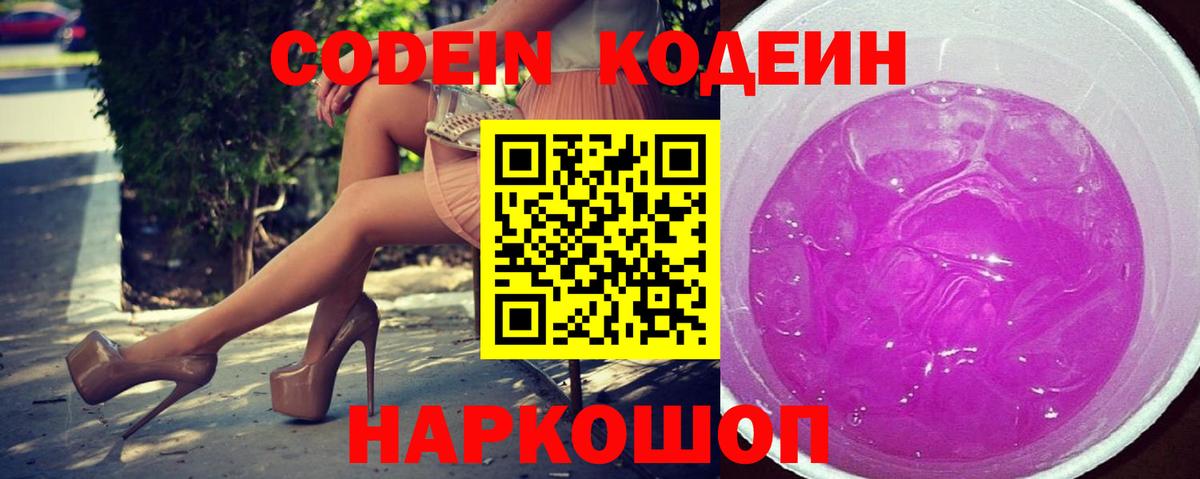 Астрахань  Codein напиток Lean (лин)  Вход с VPN  Кодеиновый сироп Lean Purple Drank 